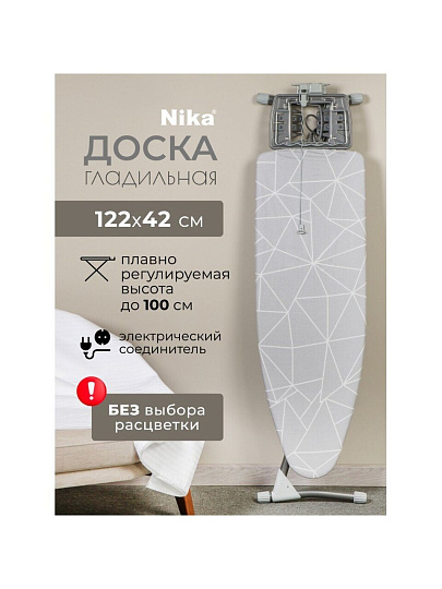 Доска гладильная 122х42 см, Grant, подставка для утюга, гладильный рукав, встроенная розетка, полка для белья, удлинитель 1.9 м, Nika, НГТ/4