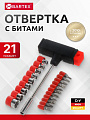 Набор отверток с битами, 21 предмет, Bartex, SL, PH, T, с Т-образной ручкой, углеродистая сталь, блистер, AI-2904005