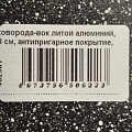 Сковорода-вок литой алюминий, 28 см, антипригарное покрытие, Гардарика, Мегалит 18, с крышкой, съемная ручка, 0728-18-01-10 - фото 18