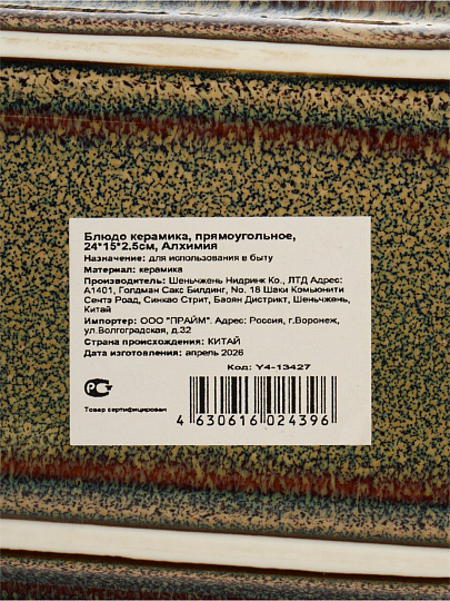 Блюдо керамика, прямоугольное, 15х24х2.5 см, Алхимия, Y4-13427