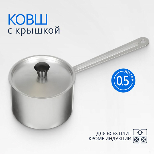 Ковш алюминий, 0.5 л, крышка алюминий, алюминиевая ручка, Scovo, МТ-063