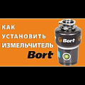 Измельчитель для мойки Bort, Alligator Plus, 750 Вт, 1480 об/мин, 1450 мл - видео 1