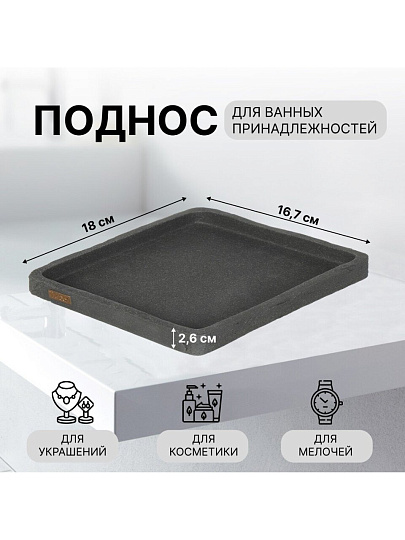 Поднос для ванных принадлежностей серый, полистоун, 18х16.7х2.6, прямоугольный, RE1416AA-TR