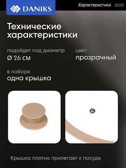 Крышка для посуды стекло, 26 см, Daniks, бежевая, с силиконовым ободом