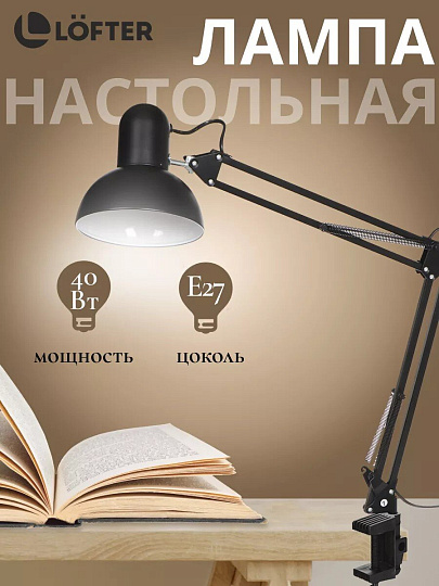 Светильник настольный на струбцине, E27, 40 Вт, черный, абажур черный, Lofter, SPE17156-24