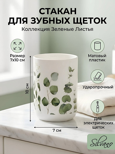 Стакан для зубных щеток, 7х10 см, пластик, Silvano, Коллекция Зеленые Листья, Y4-12147