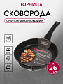 Сковорода алюминий, 26 см, антипригарное покрытие, Горница, Гранит, с261аг
