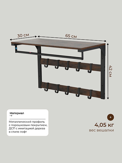 Вешалка настенная 10 крючков, с полкой, настенная, 65х30х42 см, ДСП, сталь, Лофт, LCR101B01, коричнево-черная
