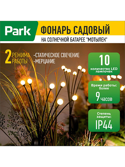 Фонарь садовый Park, Мотылек, на солнечной батарее, 67 см