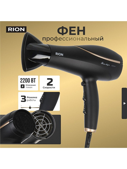 Фен Rion, TC-2849, 2200 Вт, 3 режима, 2 скорости, черный с пудровым