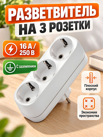 Разветвитель 3 гнезда, с заземлением, плоский, 16 А, 250 В, белый, UNIVersal, А303