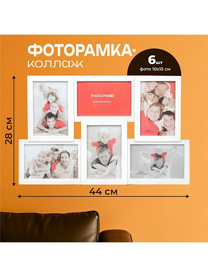 Фоторамка-коллаж на 6 фото, 28х44 см, 10 х 15 см, пластик, белая, Y3-1569