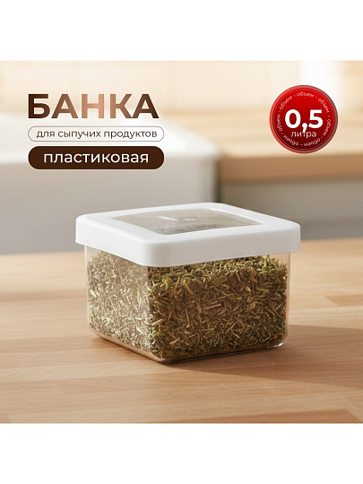 Банка для сыпучих продуктов, пластик, 0.5 л, 10х10х7 см, с крышкой, Idea, Степ, М 1290