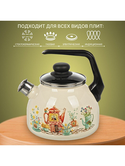 Чайник сталь, эмалированное покрытие, 3 л, со свистком, ручка консольная, СтальЭмаль, Чайный домик, индукция, слоновая кость, 4с209я