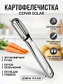Картофелечистка нержавеющая сталь, 6х1.5х19.5 см, Apollo genio, Solar, SOL-01