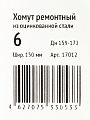 Хомут ремонтный, 150 мм, 6&amp;quot;, сталь, оцинкованный, Сансфера - фото 2