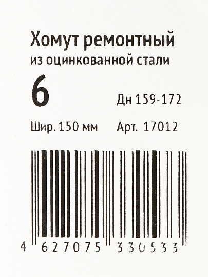 Хомут ремонтный, 150 мм, 6", сталь, оцинкованный, Сансфера