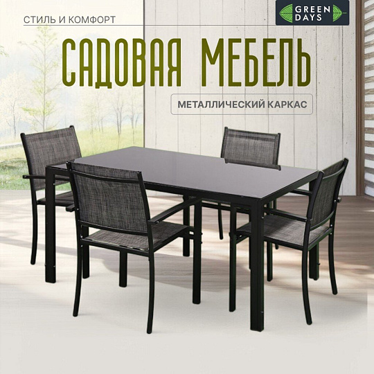 Мебель садовая Green Days, Элиза, черная, стол, 150х90х70 см, 4 стула, 120 кг, YTCT017-1