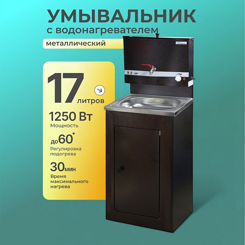 Умывальник металл, с водонагревателем, с мойкой, нержавеющая сталь, Акватекс, 17 л, медь