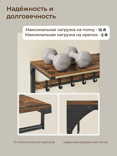 Вешалка настенная 10 крючков, с полкой, настенная, 65х30х42 см, ДСП, сталь, Лофт, LCR101B01, коричнево-черная