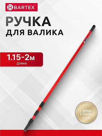 Ручка для валика, Bartex, телескопическая 1.15 - 2 м, 2 секции, металл, 0915801