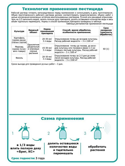Гербицид Бриг, от сорняков на овощных культурах, 100 мл, жидкость, Щелково Агрохим