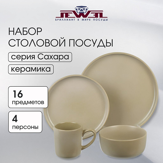 Сервиз столовый керамика, 16 предметов, на 4 персоны, Jewel, Сахара Эконом, ПС0002-50