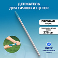 Держатель для сачков и щеток 279 см, Intex, 29055