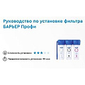 Фильтр для воды Барьер, Профи Standard, для холодной воды, система под мойку, для мягкой воды, 3 ступ, Н112Р00 - видео 2