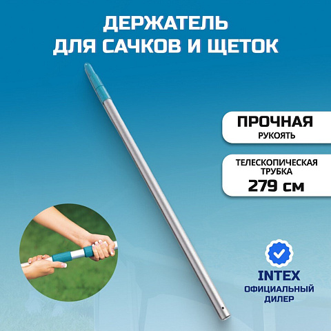 Держатель для сачков и щеток 279 см, Intex, 29055