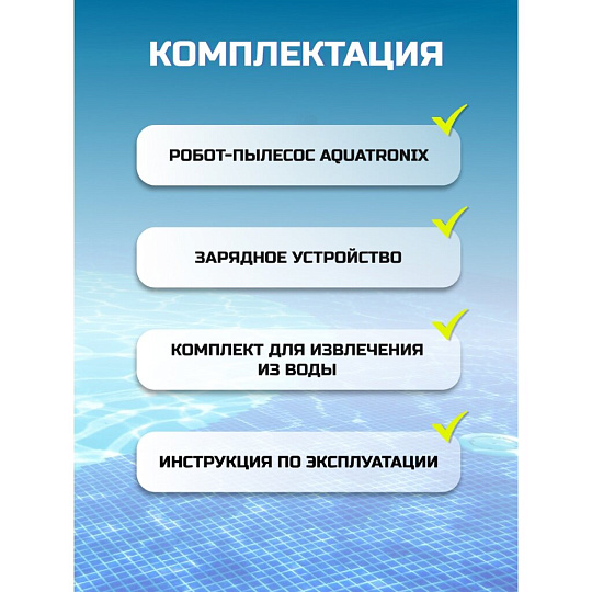 Робот-пылесос для бассейна аккумуляторный, шнур для зарядки, комплект для извлечения, для бассейнов с ровным дном (общая полощадь 18 м.кв), Bestway, AquaTronix G00, 58864
