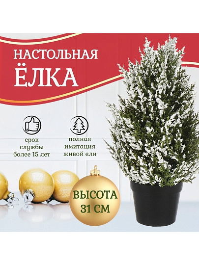 Елка новогодняя настольная, 34 см, Морозная, ель, полиэтилен, SYSPS - 0823022
