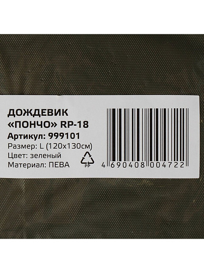 Дождевик пончо 120х130 см, ПЕВА, L, зеленый, Park, RP-18, 999101