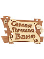Табличка для бани Самая лучшая баня, 29 х 18 см, Банные штучки, 32322 - фото 2