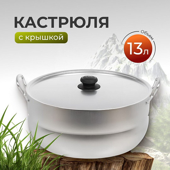 Кастрюля алюминий, 13 л, крышка алюминий, Калитва, 1130