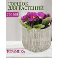 Кашпо керамика, 0.75 л, 12х12 см, Шлейф, Y4-3086