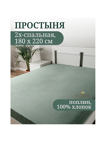 Простыня 2-спальная, 180 х 220 см, 100% хлопок, поплин, зелено-серая, Silvano, Марципан, AI-2604008
