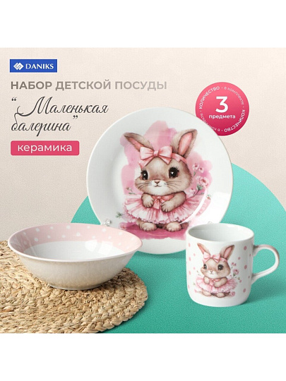 Набор посуды керамика, 3 шт, Маленькая балерина, тарелка 17.5 см, салатник 15 см, кружка 230 мл, Daniks, C1009