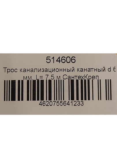 Трос сантехнический канализационный канатный, диаметр 6х7.5 м, СантехКреп, 3.1.1.4.