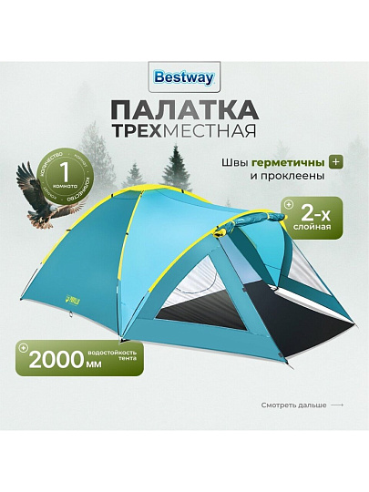 Палатка 3-местная, 210+140х240х130 см, 2 слоя, 1 комн, 1 тамб, с москитной сеткой, 2 выхода, Bestway, 68090 BW