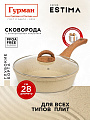 Сковорода литой алюминий, 28 см, антипригарное покрытие, Гурман, Estima, бежевая, с крышкой, в коробке, индукция, ГМ2802 ЭБИ