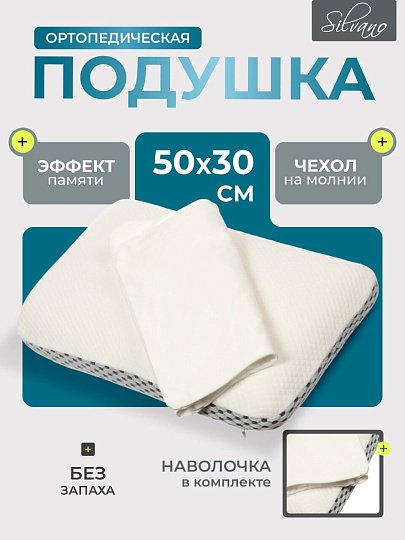 Подушка ортопедическая, 50 х 30 х 10, чехол 100% полиэстер, с эффектом памяти, жесткая, +наволочка, Silvano, AI-1607003