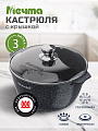Кастрюля алюминий, антипригарное покрытие, 3 л, крышка стекло, Мечта, Гранит star Induction, 43803И, серая, индукция