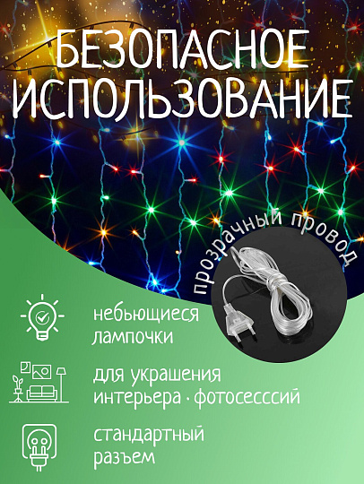 Гирлянда 120 ламп, 1.5х1.5 м, 8 режимов, Занавес, свет мультиколор, прозрачная, в помещении, сетевая, SY16-158