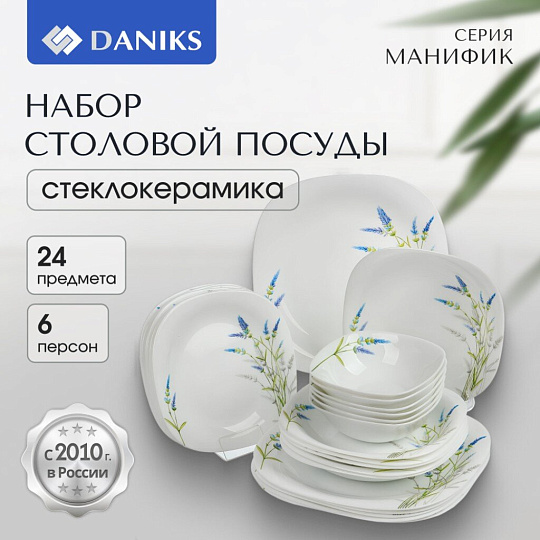 Сервиз столовый стеклокерамика, 24 предмета, на 6 персон, Daniks, Манифик