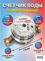 Счетчик воды универсальный, без монтажного комплекта, 6 лет, Арзамасский приборостроительный завод, СВК15-3-8 Арзамас