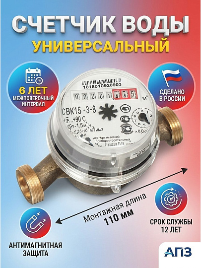 Счетчик воды универсальный, без монтажного комплекта, 6 лет, Арзамасский приборостроительный завод, СВК15-3-8 Арзамас