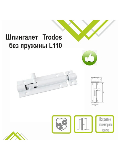 Шпингалет накладной, прямоугольный, ригель круглый, Trodos, 110 мм, ZY-711А, 205083, белая матовая