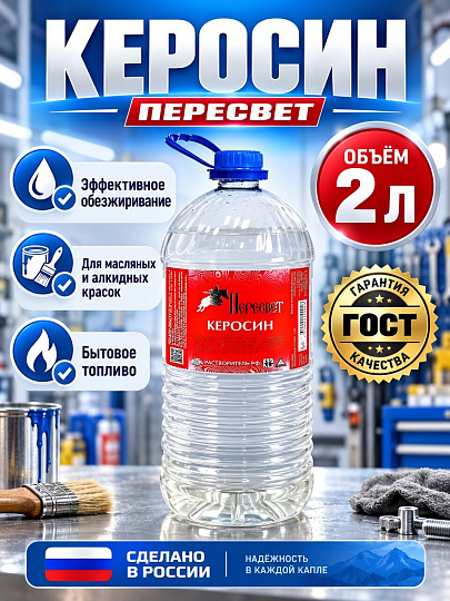 Керосин 2 л, Пересвет, ГОСТ