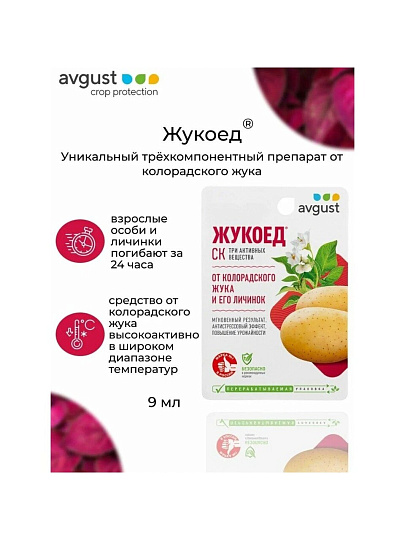 Инсектицид Жукоед, от колорадского жука, жидкость, 9 мл, Avgust